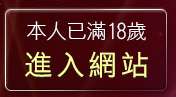 本人已滿18歲，離開一夜情貼圖區