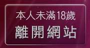 本人未滿18歲，離開一夜情貼圖區